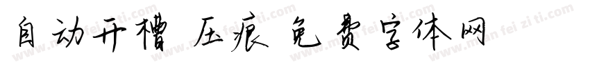 自动开槽 压痕字体转换